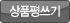 상품평쓰기