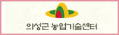 의성군 농업기술센터