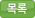 목록