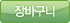 장바구니에 담기