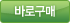 바로 구매
