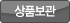 상품보관