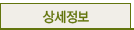 상세정보