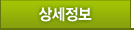 상세정보