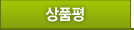 상품평