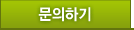 문의하기