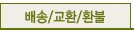 배송/교환/환불