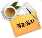 영농일지