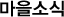 마을소식