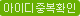 아이디중복확인